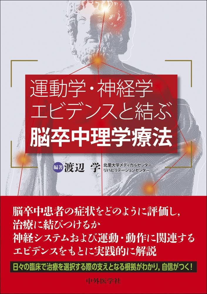 運動学・神経学エビデンスと結ぶ脳卒中理学療法 | 渡辺 学 |本